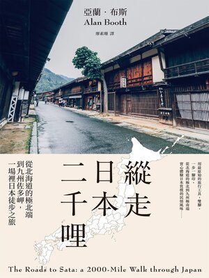 cover image of 縱走日本二千哩